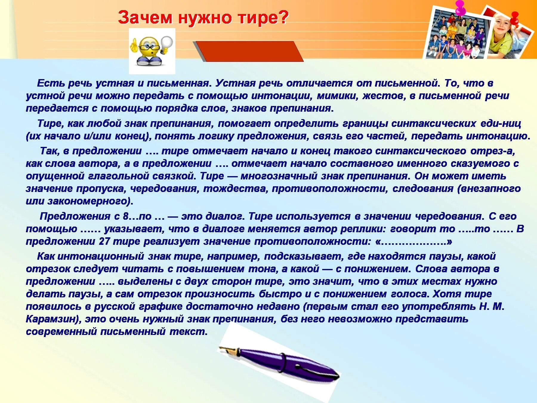 Зачем нужно тире. Зачем нужна устная и письменная речь. Зачем устная речь письменная речь. В устной речи используются