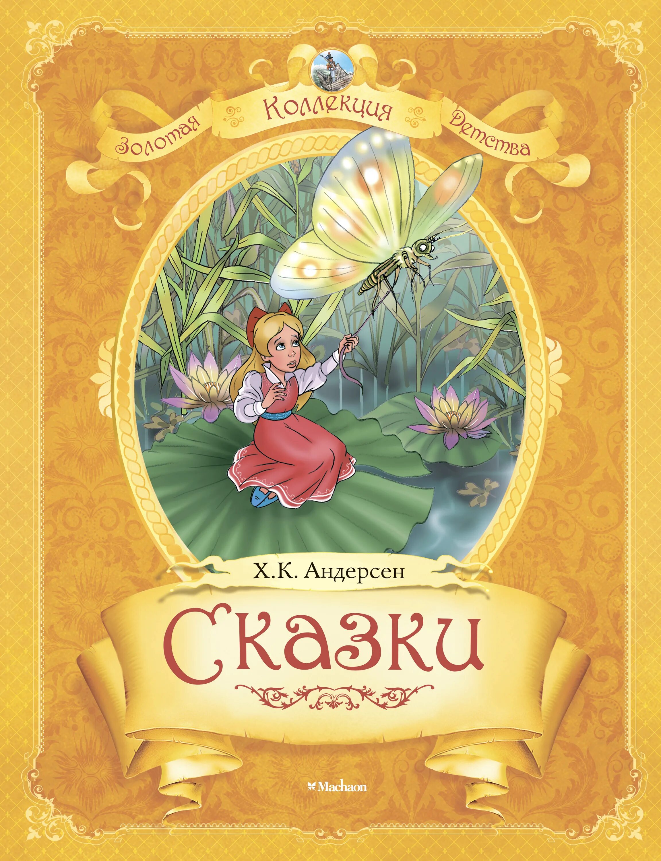 Сказки христиана андерсена 2 класс. Книжки Ганса Христиана Андерсена. Обложки книг Ганса Христиана Андерсена. Ханс кристианандерсан сказки. Обложка сборник сказок Ганса Христиана Андерсена.