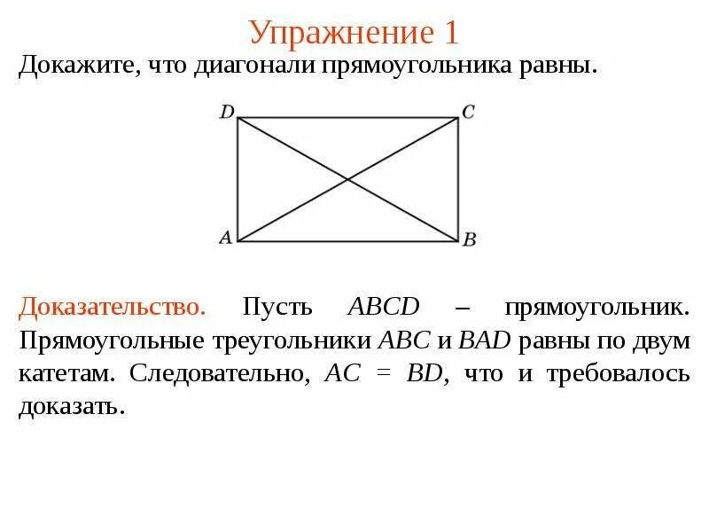 Доказательство признака прямоугольника диагонали равны. Диагонали прямоугольника равны доказательство. Свойство диагоналей прямоугольника доказательство. Доказательство свойства диагонали прямоугольника равны.