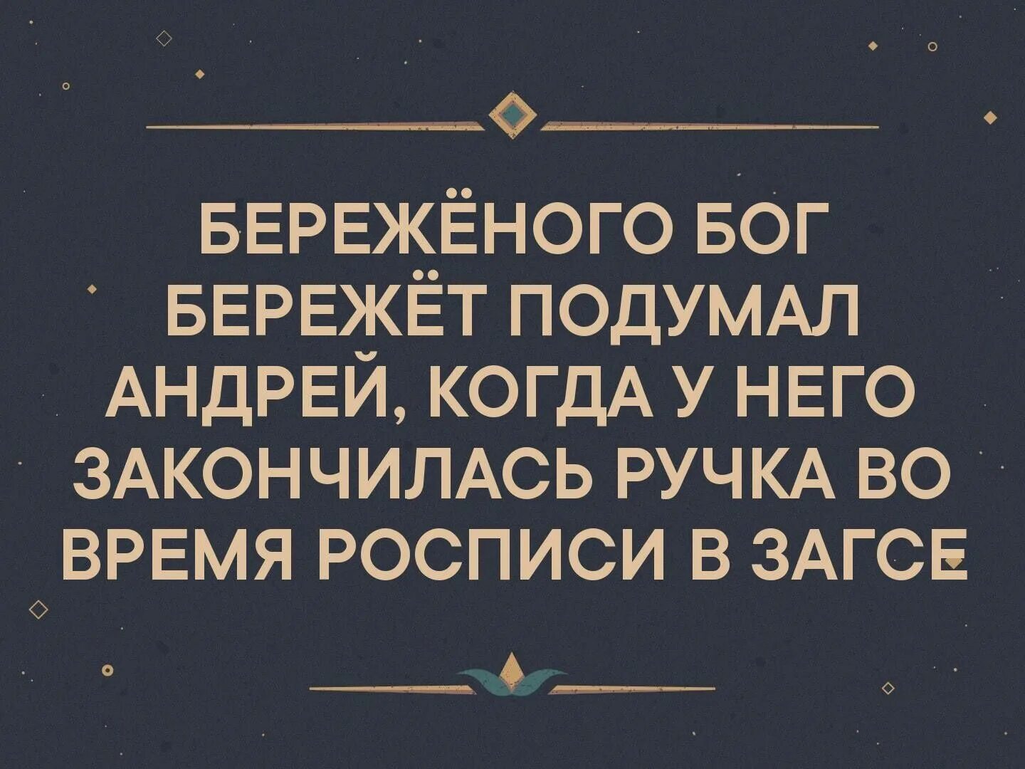 Что значит береженного бог бережет. Береденого банк бережет. Бережённоно бокс ьережёт. Бередоного нож бередот.