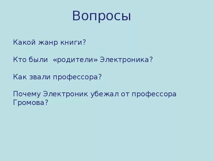 Как электроник убежал от профессора