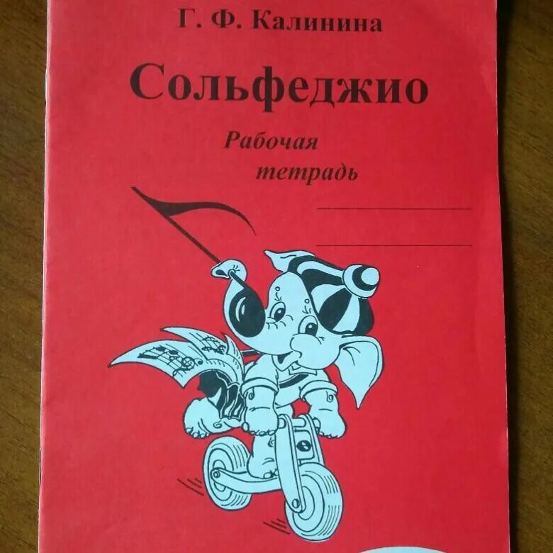 Калинина сольфеджио. Калинина сольфеджио рабочая тетрадь 1. Сольфеджио 8 класс Калинина рабочая тетрадь. Тетрадь Калинина 1 класс. Купить рабочую тетрадь калининой