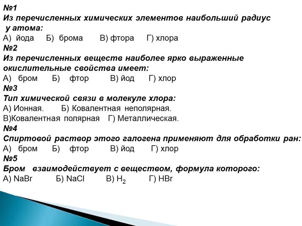 Образует простое вещество с наиболее выраженными металлическими. Химические свойства фтора хлора брома йода. Йод химический элемент характеристика. Йод фтор хлор химические элементы. Окислительные свойства фтора хлора брома.