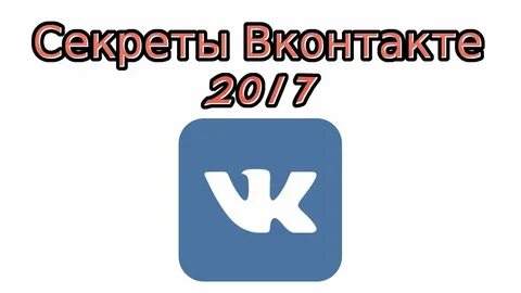 Секрет контакта