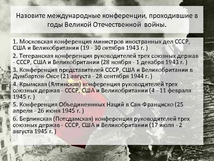 Тегеранская ялтинская и потсдамская конференции таблица. Международные конференции глав держав ссср. Конференции глав держав. Крымская ялтинская конференция таблица. Конференции второй мировой войны таблица кратко.