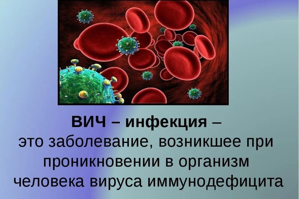 ВИЧ инфекция. Вичиняекция. ВИЧ инфекция картинки. Какая спид версия песня