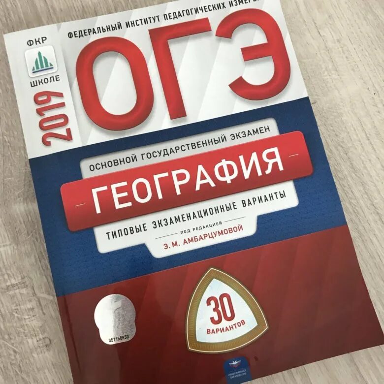 Фипи огэ география 2023. ОГЭ по географии. ОГЭ книга. ОГЭ по географии книга. Сборник ОГЭ по географии.