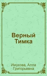 Верный тон