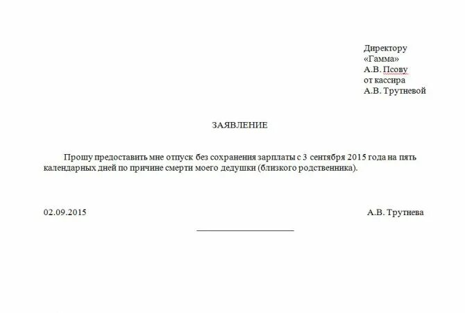 Отпуск на похороны родственника. Заявление о предоставлении отпуска по смерти родственника. Как писать заявление в связи со смертью родственника на работе. Заявление на отпуск по смерти близкого родственника образец. Заявление на отгул в связи со смертью близкого.