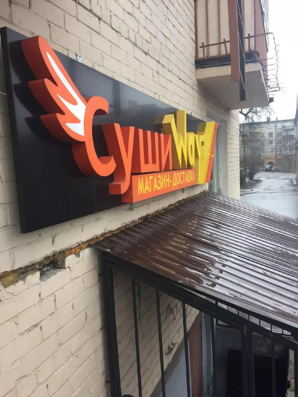 Суши вей в колпино. Суши way гатчина. суши вэй гатчина меню. гатчина проспект 25 октября 28а. кафе my way гатчина.