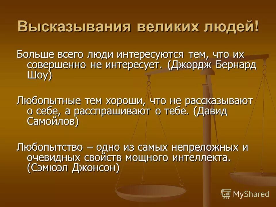 Дать определение любознательность. Высказывания о любознательности. Про любопытных людей высказывания. Высказывания про любопытство. Цитаты про любознательность.