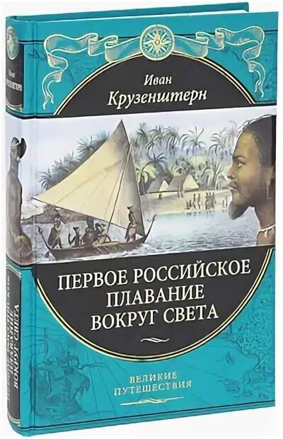 Крузенштерн путешествие вокруг света. Первое плавание вокруг света. Крузенштерн первое кругосветное путешествие книга. Крузенштерн книга. Книга крузенштерн путешествие вокруг света.