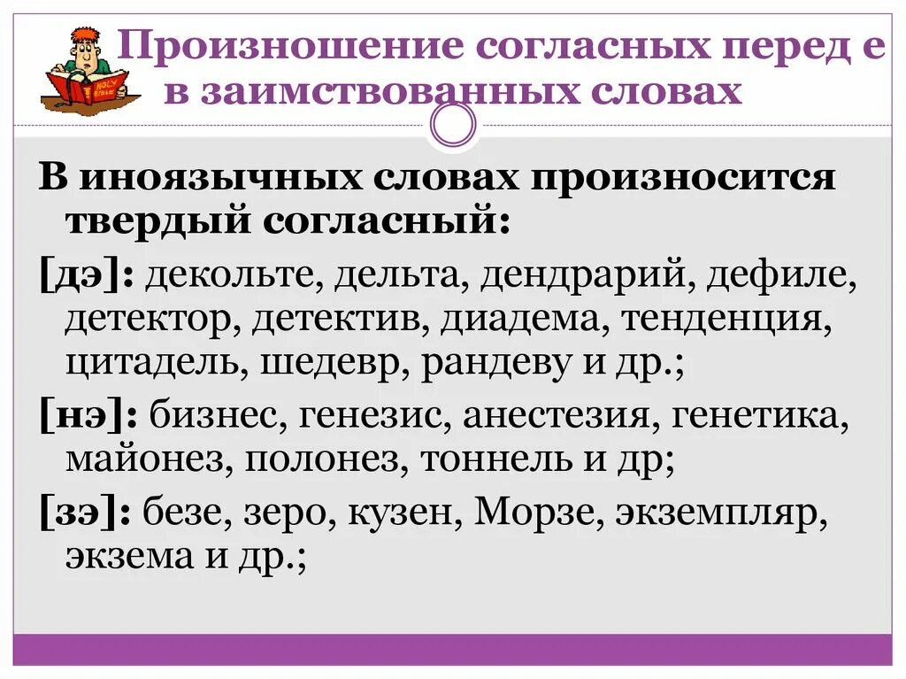 Произношение согласного перед е. Произношение согласных перед е в заимствованных словах. Твердые согласные перед е произносятся в словах. Твердое произношение согласного перед е. Как произносится слово 3