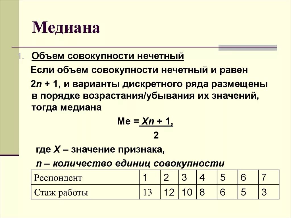 Медиана по таблице частот. Как вычислить медиану вариационного ряда. Как найти медиану статистического ряда. Как найти медиану распределения. Как считать медиану формула.