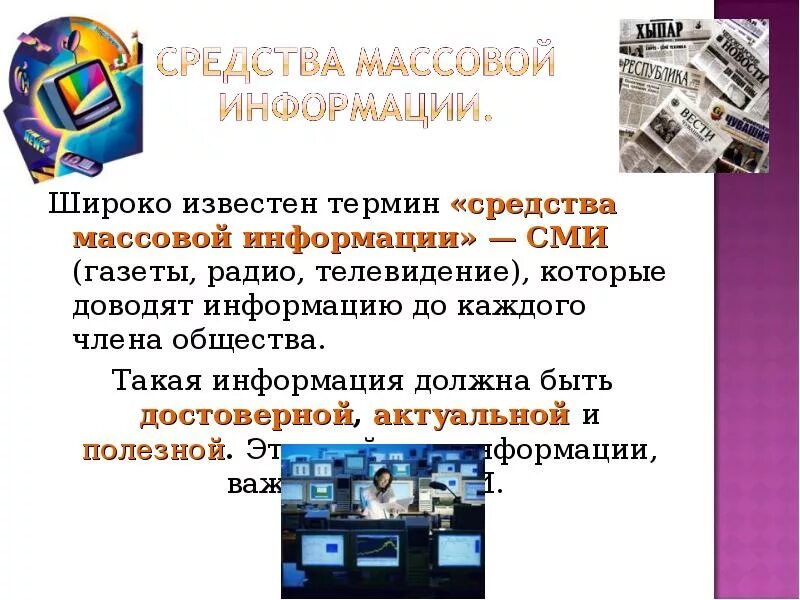 Определить сми не сми. Средства массовой информации СМИ. СМИ для презентации. Презентация на тему СМИ. Массовая информация.