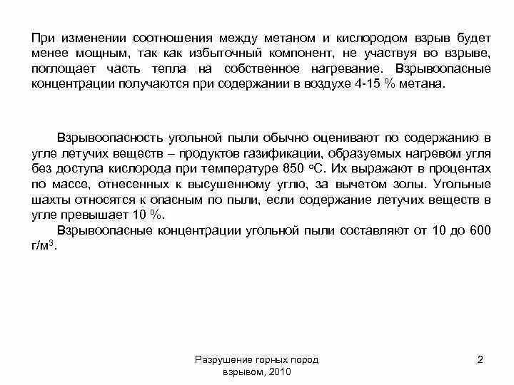 Метан концентрация в кислороде. Взрывоопасная концентрация метана. Концентрация метана для взрыва. Минимальная взрывоопасная концентрация угольной пыли. Взрывоопасная концентрация кислорода.