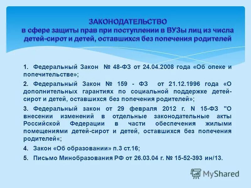 21 декабря 1996 о дополнительных. Закон об опеке и попечительстве. Федеральный закон об опеке. ФЗ об опеке и попечительстве. ФЗ 24.04.2008 об опеке и попечительстве.