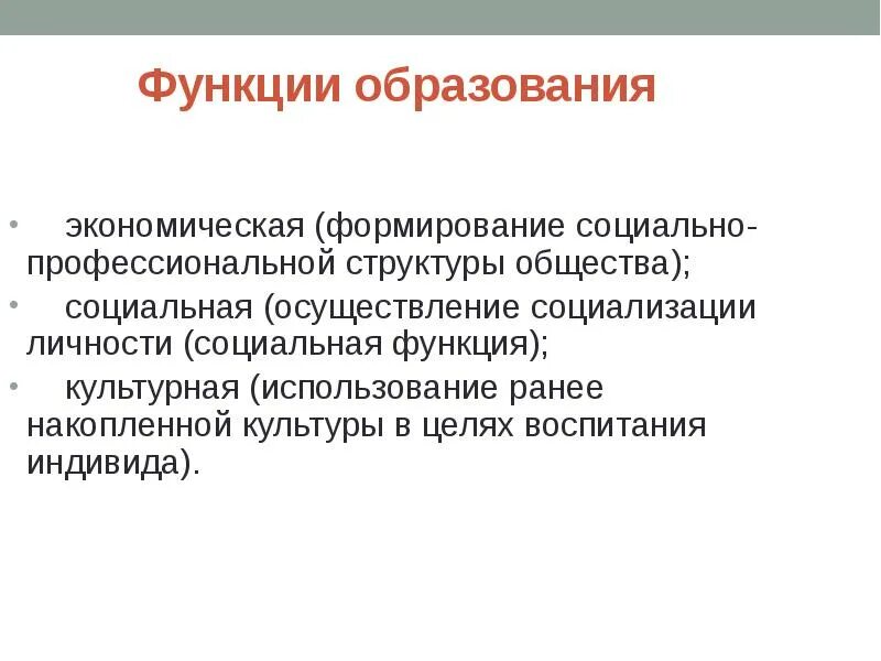 Социальные функции образования реферат. Экономическая функция образования. функции образования. социальная функция образования. профессионально экономическая функция образования.