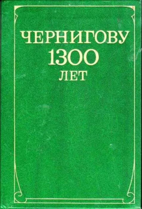 Черниговская книги купить. Книги 1300 годов. Чернигову 1300 лет. Черниговщина книга. Книга 1300 года цена.