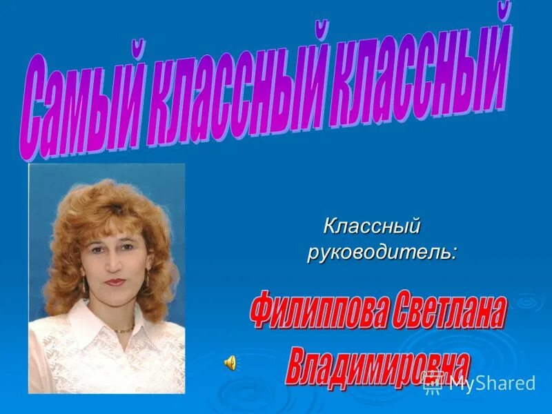 Классный руководитель знакомство