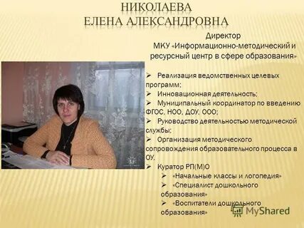 Директор муниципального казенного учреждения