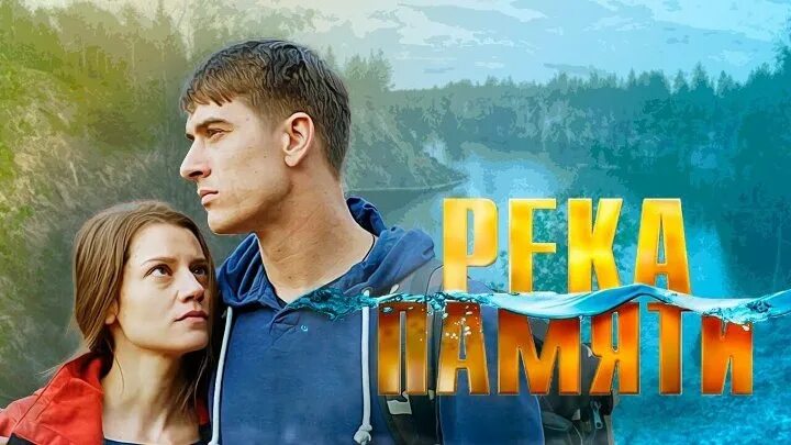 Река памяти короткометражка. Река памяти отзывы. Река памяти короткометражка. Река памяти отзывы. Река памяти с бондаренко.