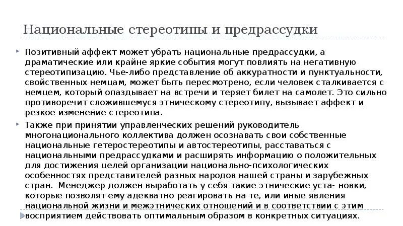 Личные предрассудки. Национальные стереотипы. национальные предрассудки. механизмы межгруппового восприятия. национальные стереотипы обычно.