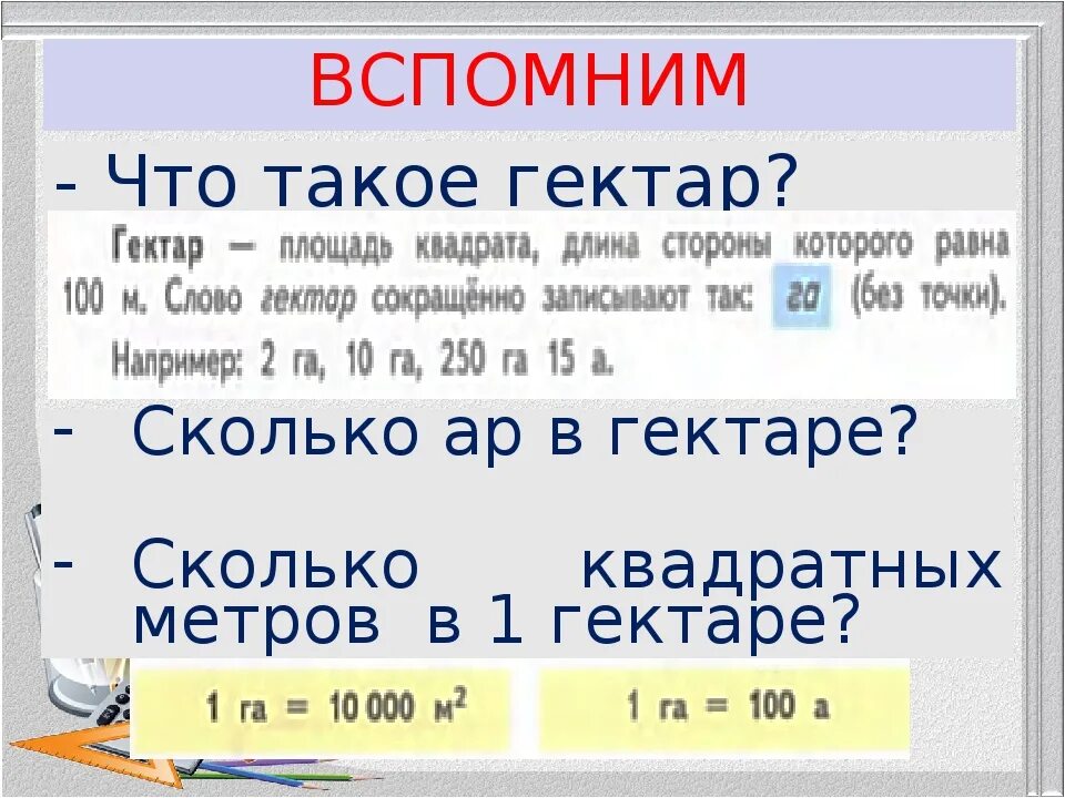 0 3 кв км. Гектар это сколько. В одном гектаре квадратных метров. Сколько квадратных метров в 1 гектаре. Один гектар это сколько.