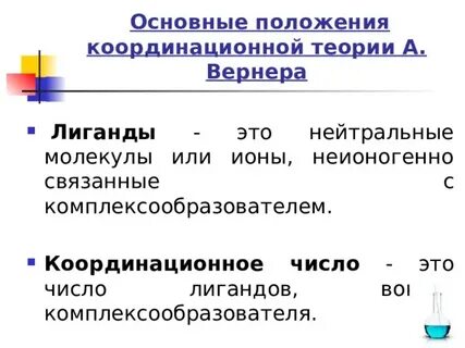 Координационная теория комплексных соединений