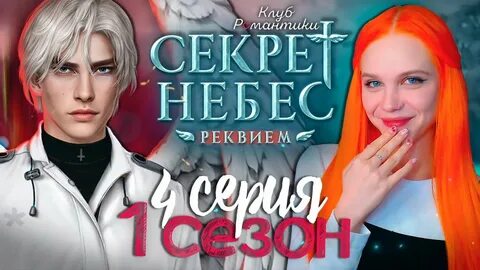 Секрет небес реквием по какому пути идти