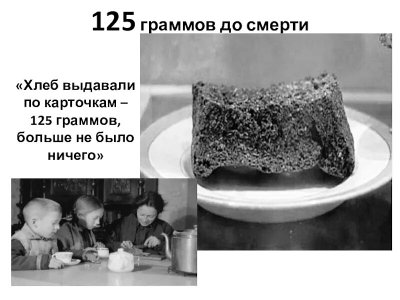 Сон давать умершей хлеб. Хлеб блокадного ленинграда 1941. великая отечественная война блокада ленинграда хлеб. блокада ленинграда паек хлеба. блокадный хлеб ленинграда норма хлеба.