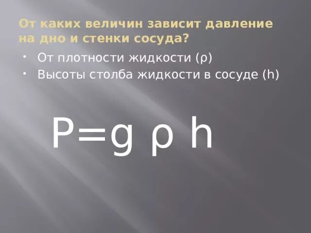 От каких величин давление в жидкости. От каких величин зависит давление жидкости на дно и стенки сосуда. От каких величин зависит давление. От каких величин зависит давление в жидкости. От каких величин зависит давление жидкости на дно сосуда.