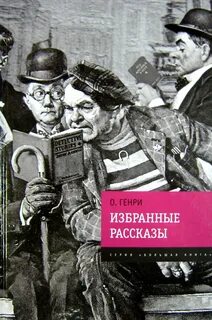 Избранные рассказ