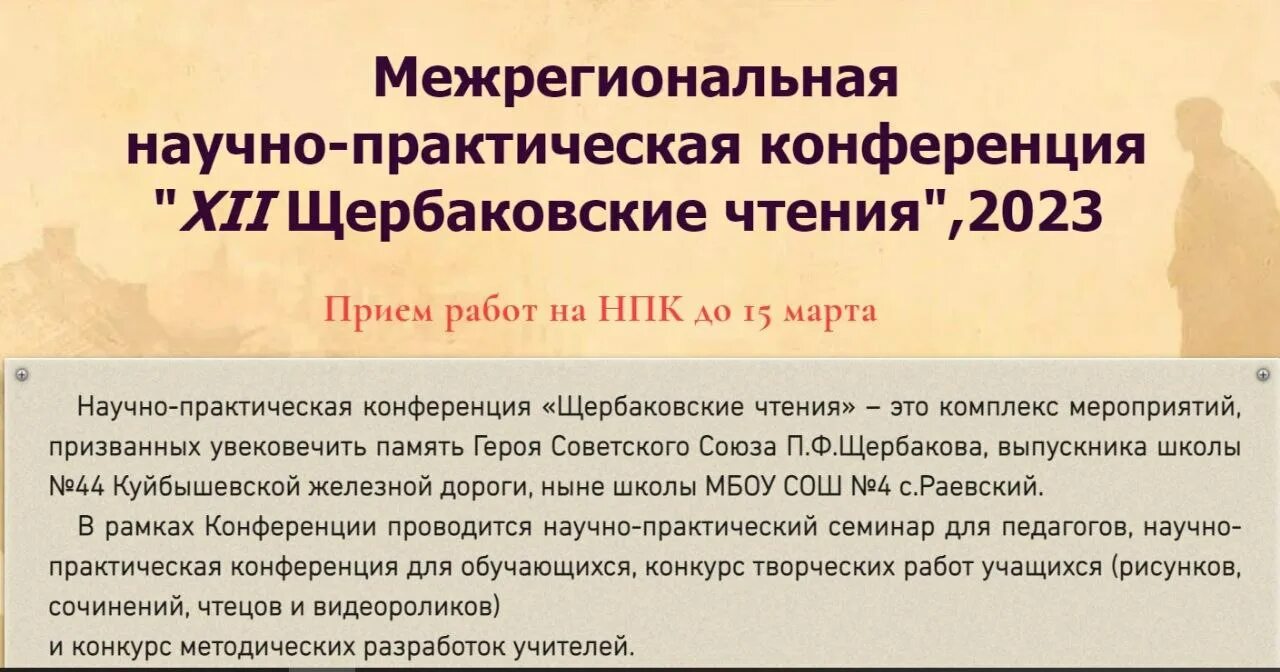Щербаковские чтения 2024 положение о конкурсе. Сочинские щербаковские чтения. Щербаковские чтения 2024 положение о конкурсе. Республиканская научно-практическая конференция подвигу жить 2023. Щербаковские чтения 2024 положение о конкурсе.