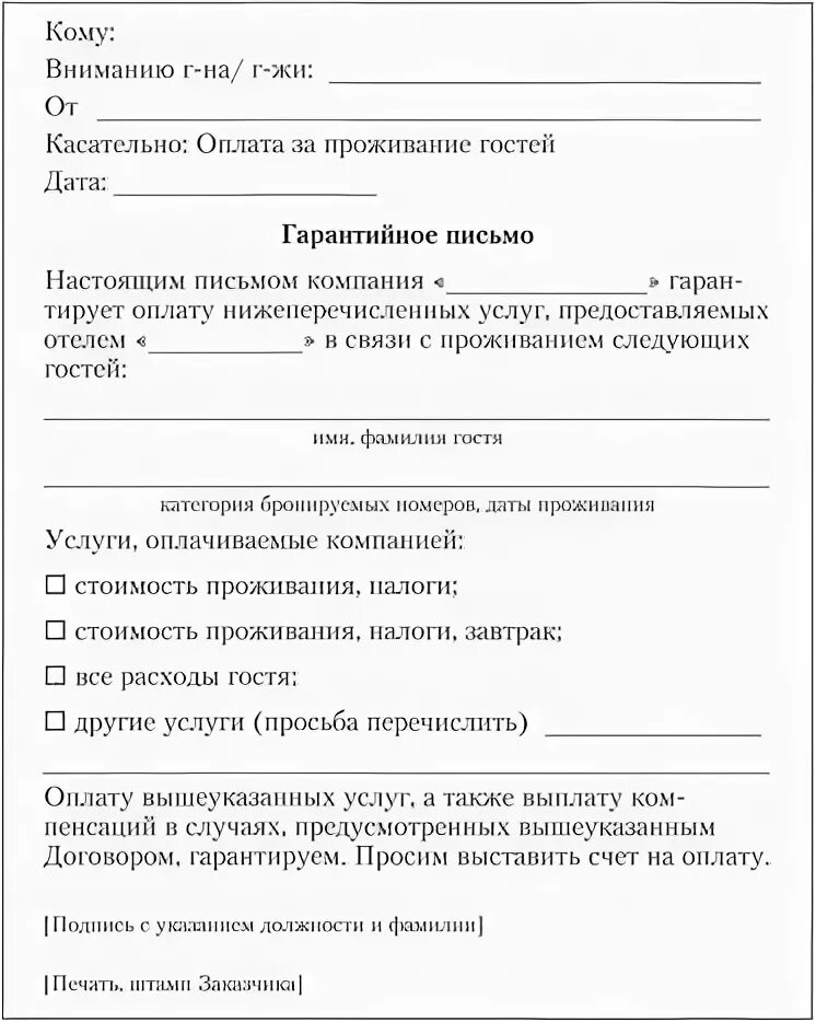 Образец письма отелю. Бланк отмены бронирования образец. письмо заявка на бронирование номера в гостинице образец. гарантийное письмо в гостиницу образец. образец бланка бронирования номеров в гостинице.
