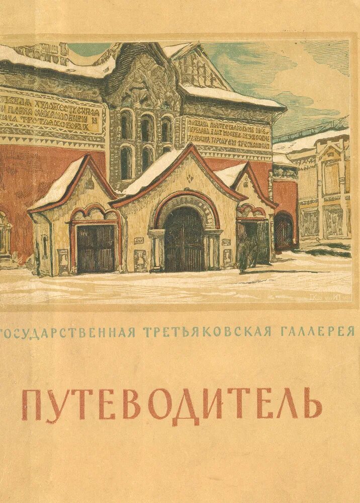 Искусство государственная Третьяковская галерея. Путеводитель.. Третьяковская галерея путеводитель схема. Государственная Третьяковская галерея книга. Третьяковская галерея обложка книги. Большакову м а