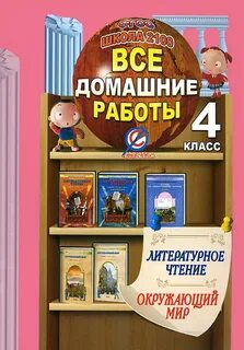 Домашняя работа по литературе 4