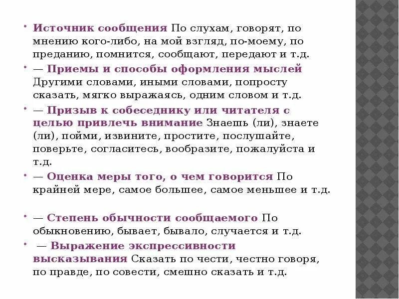 Независимо другими словами. Приемы и способы оформления мыслей. Слова указывающие на приемы и способы оформления мыслей. Предложение в котором приемы и способы оформления мыслей. Источник сообщений мыслей.