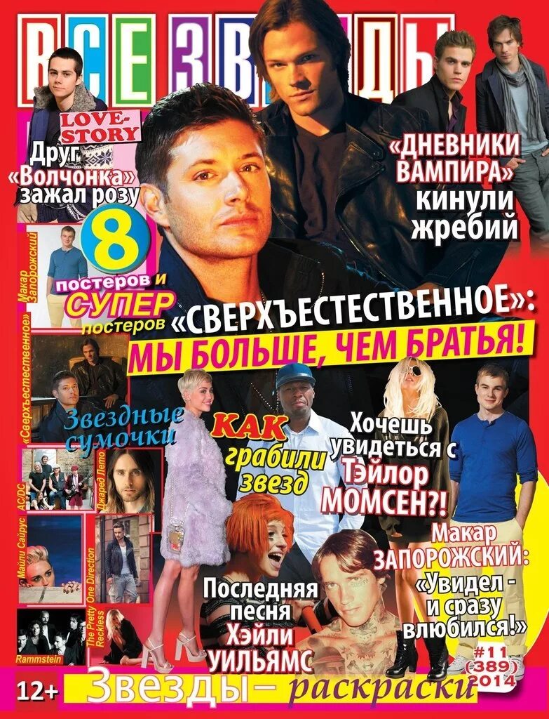 узнай все звезды. все звёзды журнал том холланд. узнай все звезды. все звёзды журнал one direction. обложка журнала все звезды.