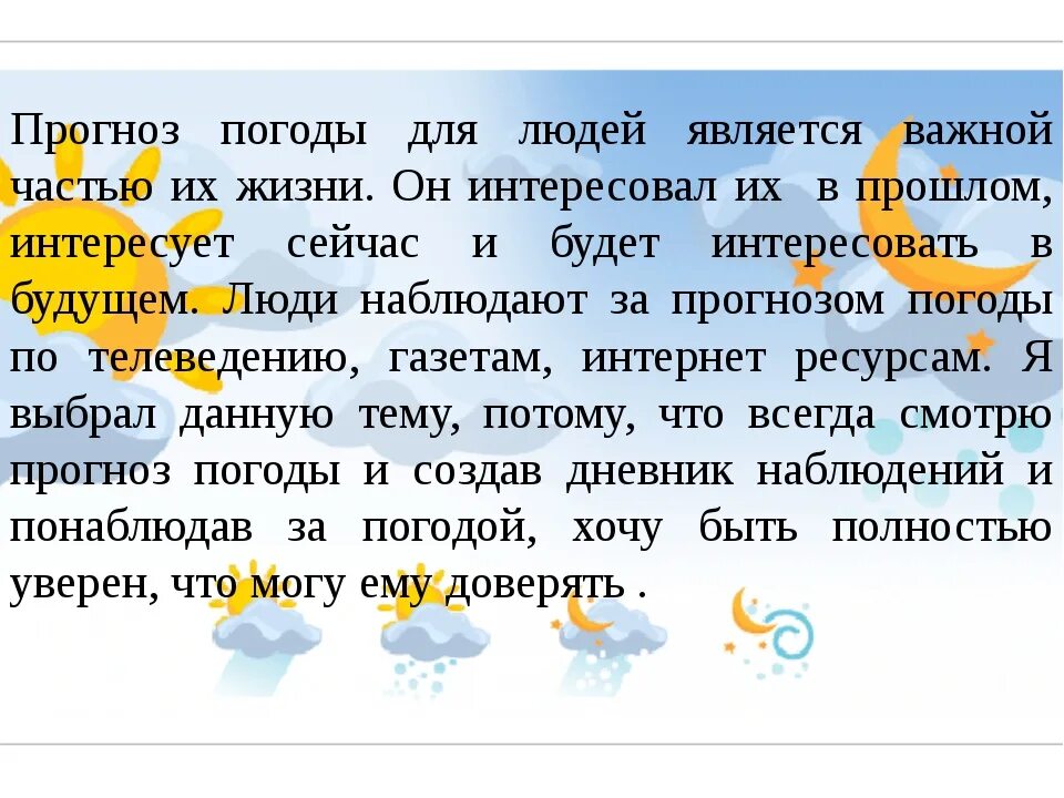 Погода есть слово. Прогноз погоды текст. Текст про погоду. Рассказ о погоде. Пример прогноза погоды.