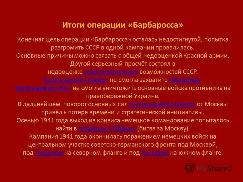 Россия результаты операции. План Барбаросса итоги кратко. Итоги операции Барбаросса. Операция Барбаросса цель. Цели плана Барбаросса кратко.