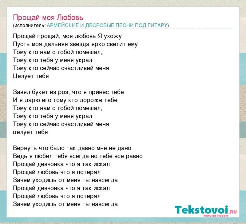 Песня пусть мама. Прощай моя любовь. Прости Прощай текст песни. Прости моя любовь. Песня под гитару про любовь слова.