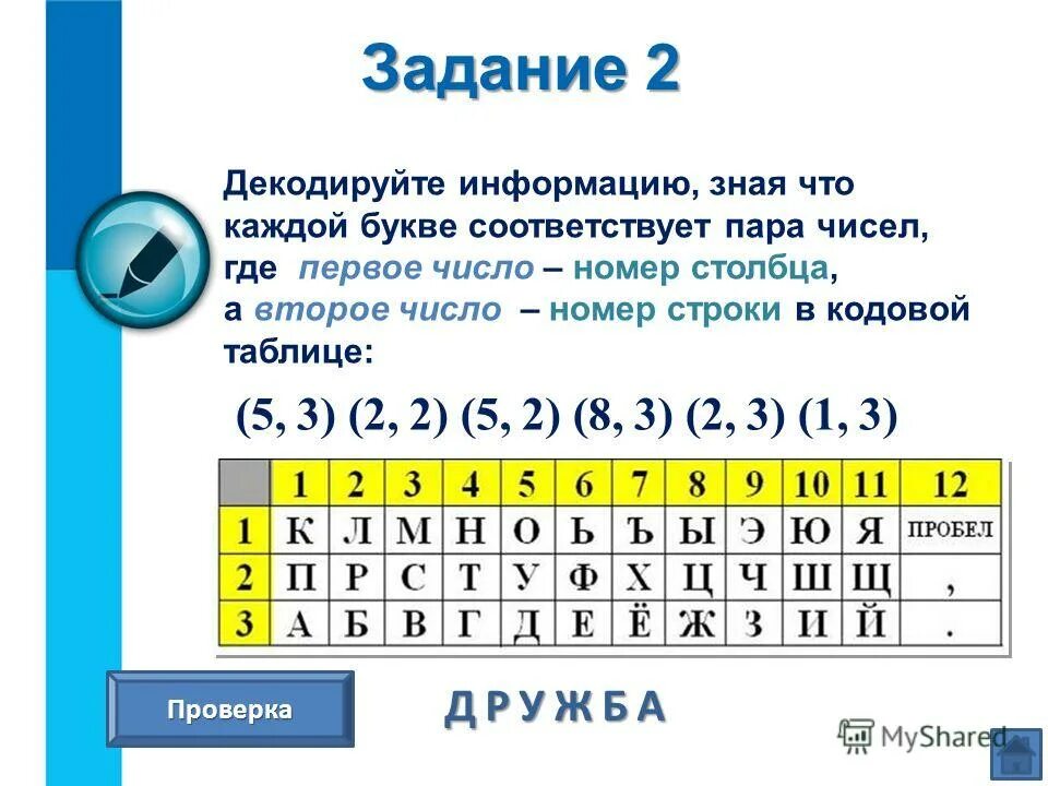 Способы задания информации. Кодировки в информатике. задание на кодирование слов. кодирование информации 5 класс информатика. кодирование по информатике 5 класс.