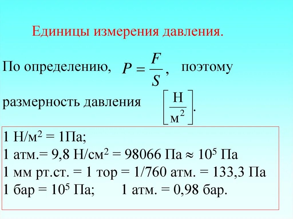 Единицы измерения давления газа. Сила давления единица измерения. Измерение давления единицы измерения давления. Единица измерения давления в си.