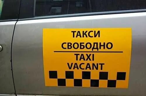 В фирме такси свободно 30. Табличка такси свободно. Надпись свободен для такси. Такси свободно. Свободное такси.