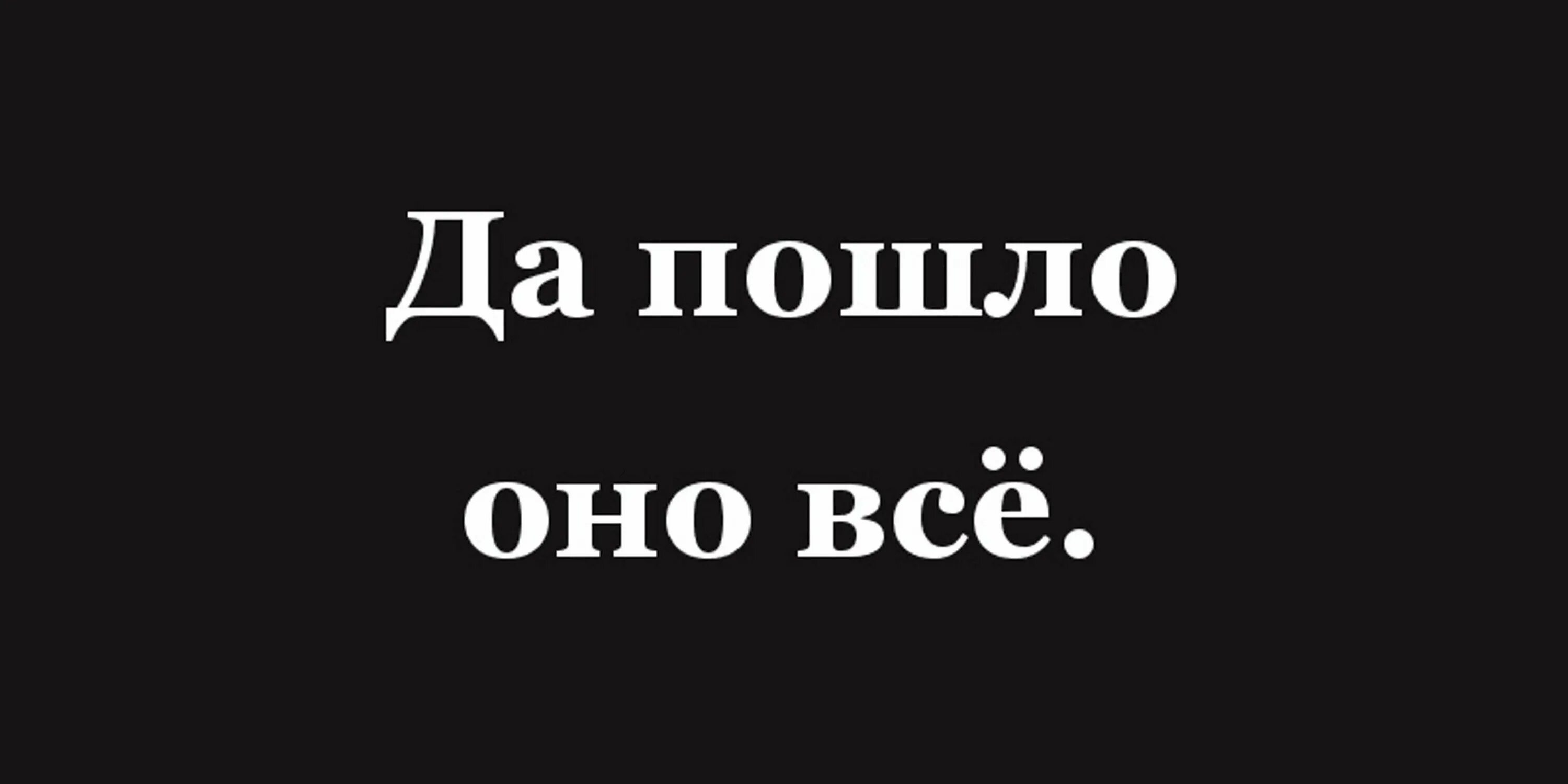 Надпись будь проще. Да пошли все. Пошло оно все. Да пошло оно всё. Картинки пошло все.