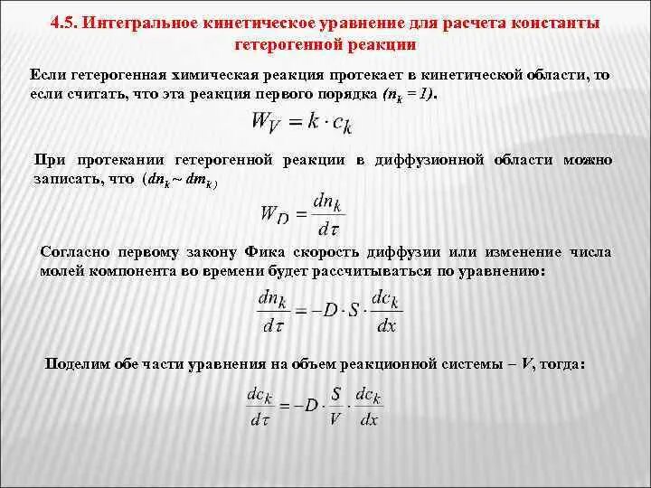 Химический процесс протекает во времени. Интегральные кинетические уравнения. Кинетическое уравнение. Интегральное кинетическое уравнение реакции первого порядка. Кинетическое уравнение процесса.