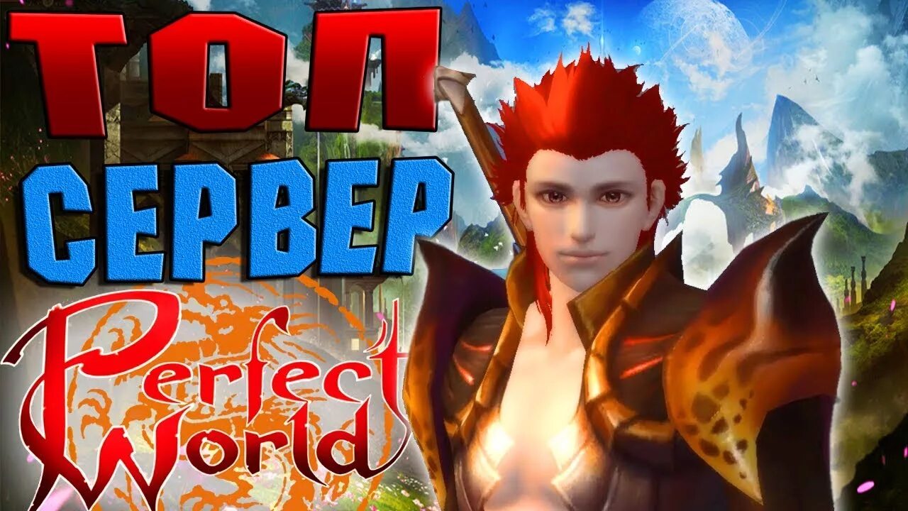 Perfect world призрак. Пв6рвгопша. Топ perfect world. Пв лук. Pvp сервера pw.