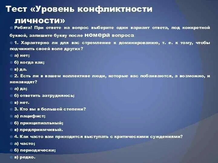 Тест уровень 19. Тест уровень конфликтности. Тест уровень конфликтности личности. Психологический тест на конфликтность. Тесты на изучение уровня конфликтности.