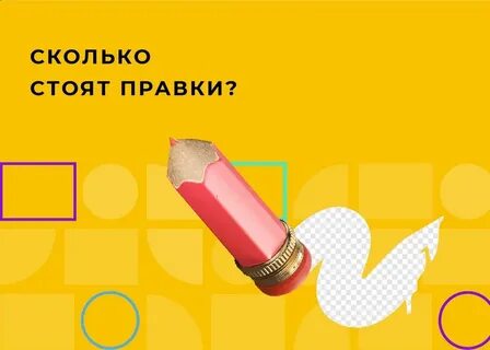 Правка на сколько